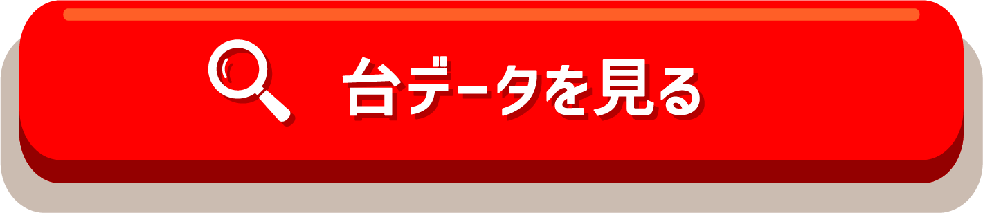 台データを見る