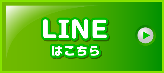 LINEはこちら