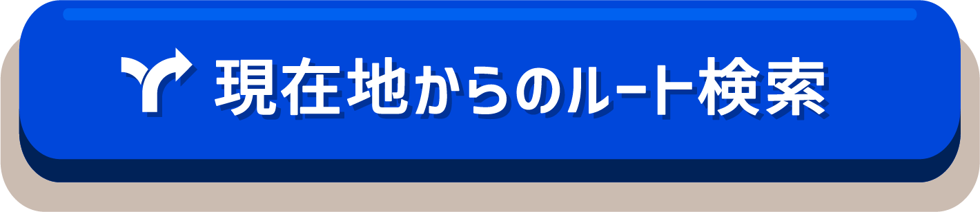 現在地からのルートを検索