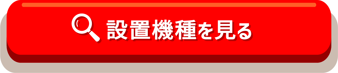 設置機種を見る