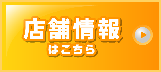 店舗情報はこちら