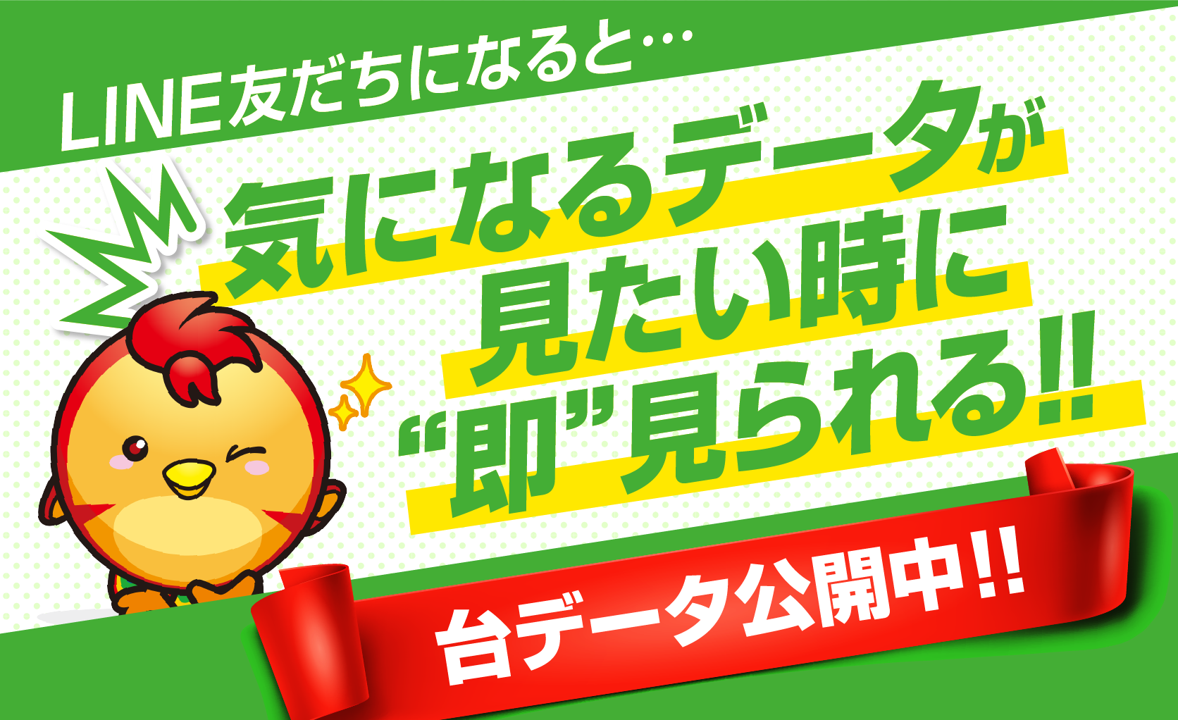 LINE友だちになると気になるデータが見たいときに即見られる！