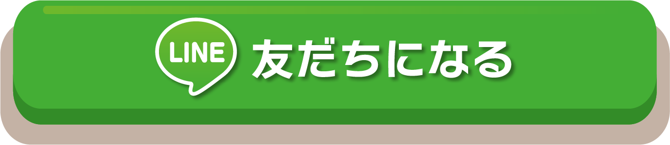 友だちになる