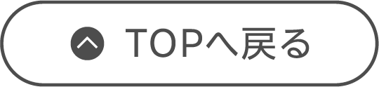 TOPへ戻る